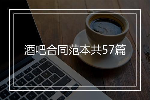 酒吧合同范本共57篇