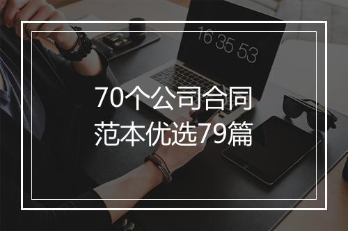 70个公司合同范本优选79篇