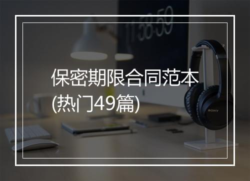 保密期限合同范本(热门49篇)