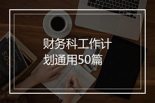 财务科工作计划通用50篇
