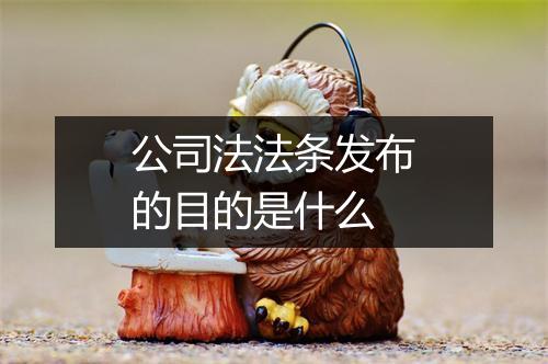 公司法法条发布的目的是什么