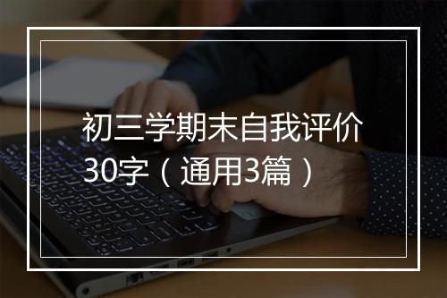 初三学期末自我评价30字（通用3篇）