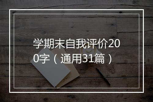 学期末自我评价200字（通用31篇）
