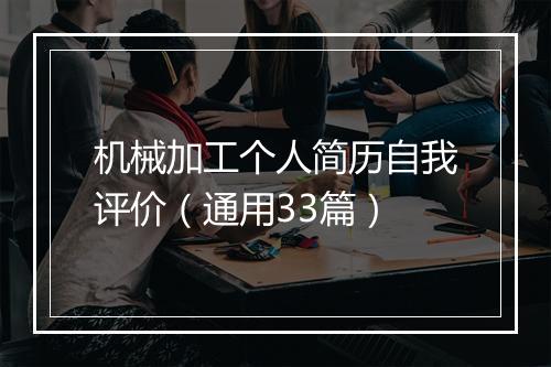 机械加工个人简历自我评价（通用33篇）