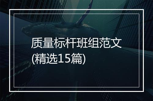 质量标杆班组范文(精选15篇)