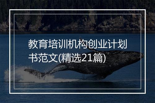教育培训机构创业计划书范文(精选21篇)