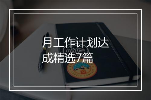 月工作计划达成精选7篇
