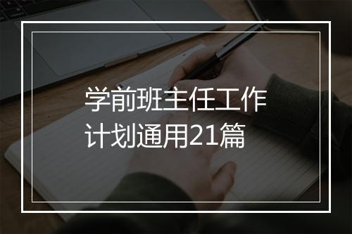 学前班主任工作计划通用21篇