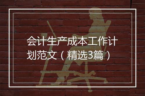 会计生产成本工作计划范文（精选3篇）