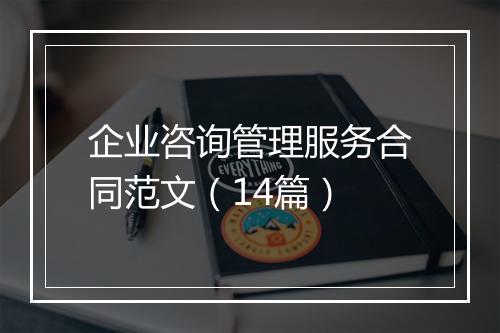 企业咨询管理服务合同范文（14篇）