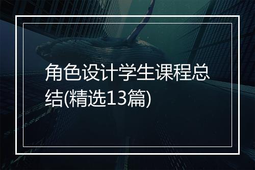角色设计学生课程总结(精选13篇)