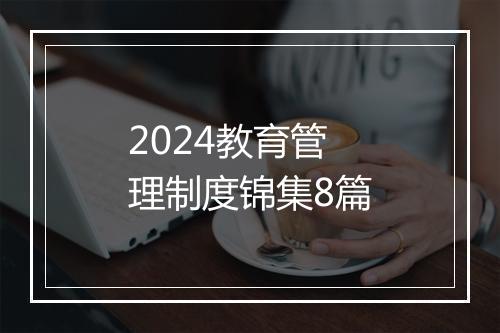 2024教育管理制度锦集8篇