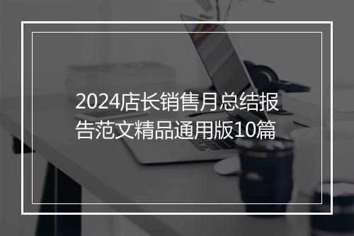 2024店长销售月总结报告范文精品通用版10篇