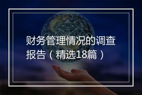 财务管理情况的调查报告（精选18篇）