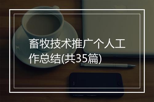 畜牧技术推广个人工作总结(共35篇)