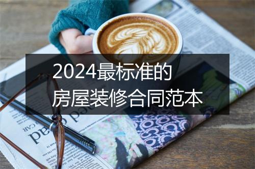 2024最标准的房屋装修合同范本