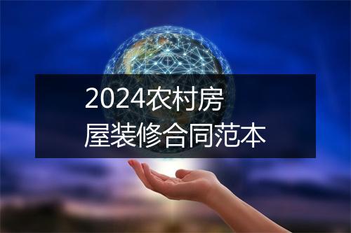 2024农村房屋装修合同范本