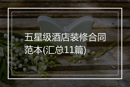 五星级酒店装修合同范本(汇总11篇)