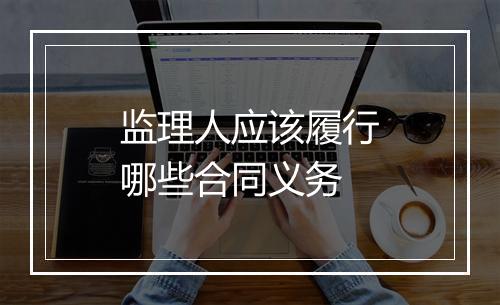 监理人应该履行哪些合同义务