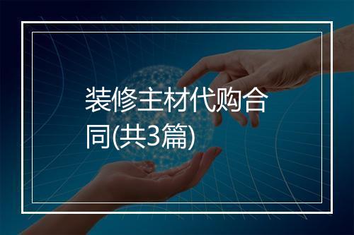 装修主材代购合同(共3篇)