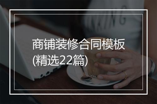 商铺装修合同模板(精选22篇)
