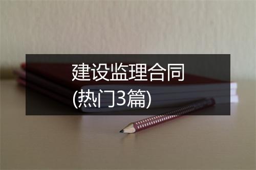 建设监理合同(热门3篇)
