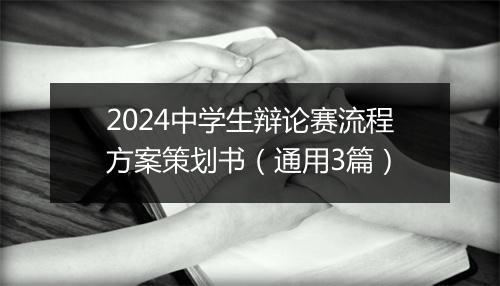 2024中学生辩论赛流程方案策划书（通用3篇）