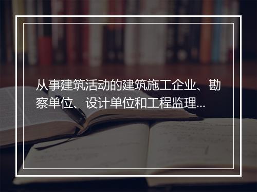 从事建筑活动的建筑施工企业、勘察单位、设计单位和工程监理单位，应当具备哪些条件
