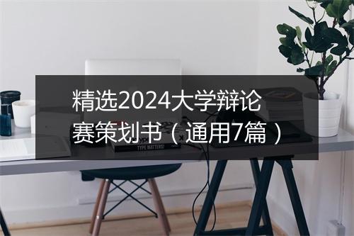 精选2024大学辩论赛策划书（通用7篇）