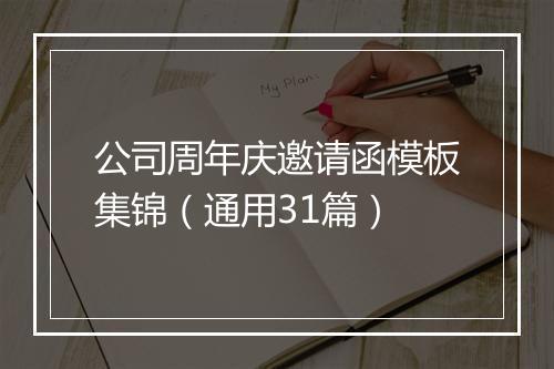 公司周年庆邀请函模板集锦（通用31篇）