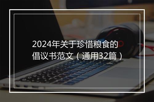 2024年关于珍惜粮食的倡议书范文（通用32篇）
