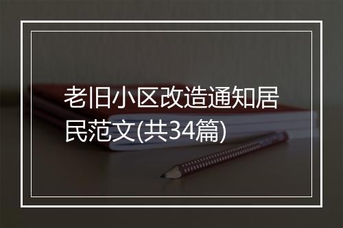 老旧小区改造通知居民范文(共34篇)