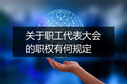关于职工代表大会的职权有何规定