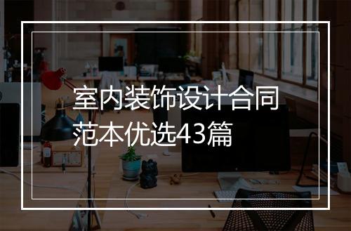 室内装饰设计合同范本优选43篇