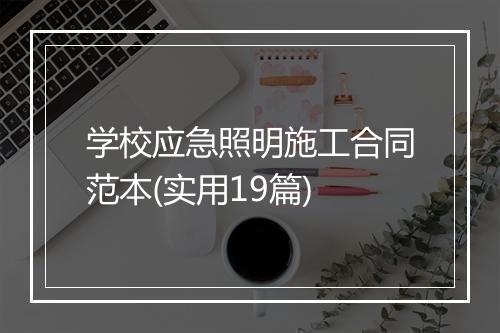 学校应急照明施工合同范本(实用19篇)
