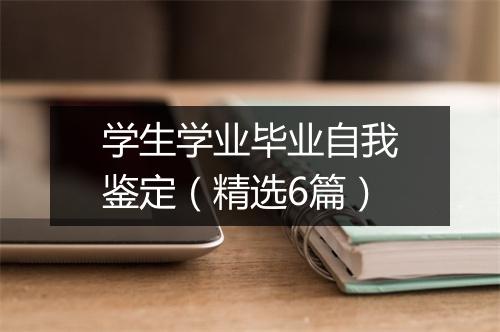学生学业毕业自我鉴定（精选6篇）