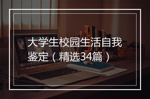 大学生校园生活自我鉴定（精选34篇）