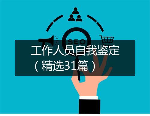 工作人员自我鉴定（精选31篇）