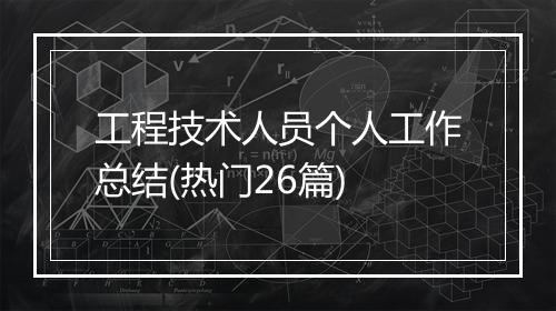 工程技术人员个人工作总结(热门26篇)
