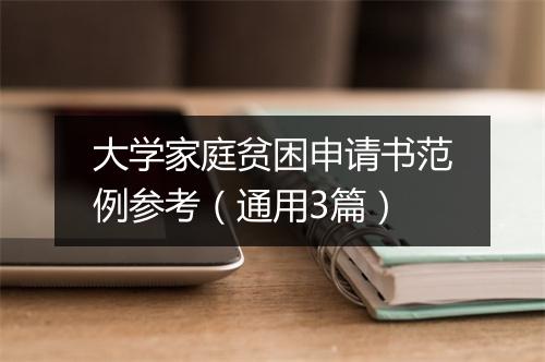 大学家庭贫困申请书范例参考（通用3篇）