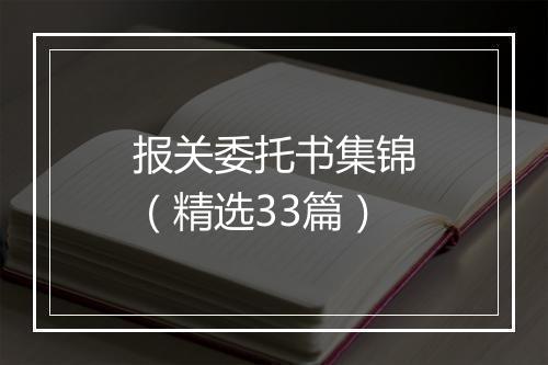 报关委托书集锦（精选33篇）