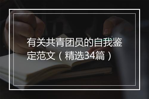 有关共青团员的自我鉴定范文（精选34篇）