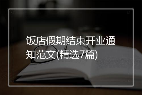 饭店假期结束开业通知范文(精选7篇)