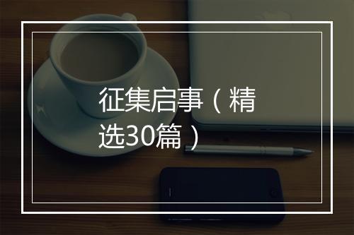 征集启事（精选30篇）
