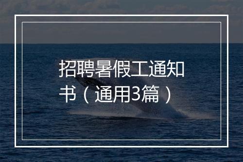 招聘暑假工通知书（通用3篇）
