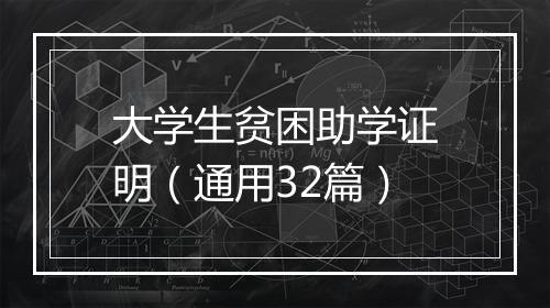 大学生贫困助学证明（通用32篇）