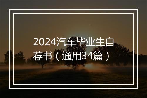2024汽车毕业生自荐书（通用34篇）