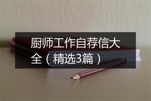 厨师工作自荐信大全（精选3篇）