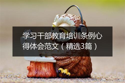 学习干部教育培训条例心得体会范文（精选3篇）