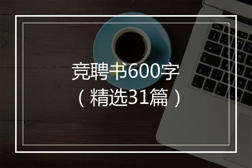 竞聘书600字（精选31篇）